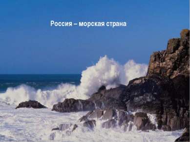 Россия – морская страна