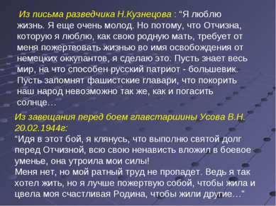 Из письма разведчика Н.Кузнецова : “Я люблю жизнь. Я еще очень молод. Но пото...