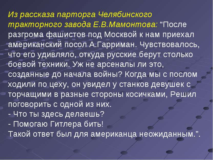 Из рассказа парторга Челябинского тракторного завода Е.В.Мамонтова: “После ра...