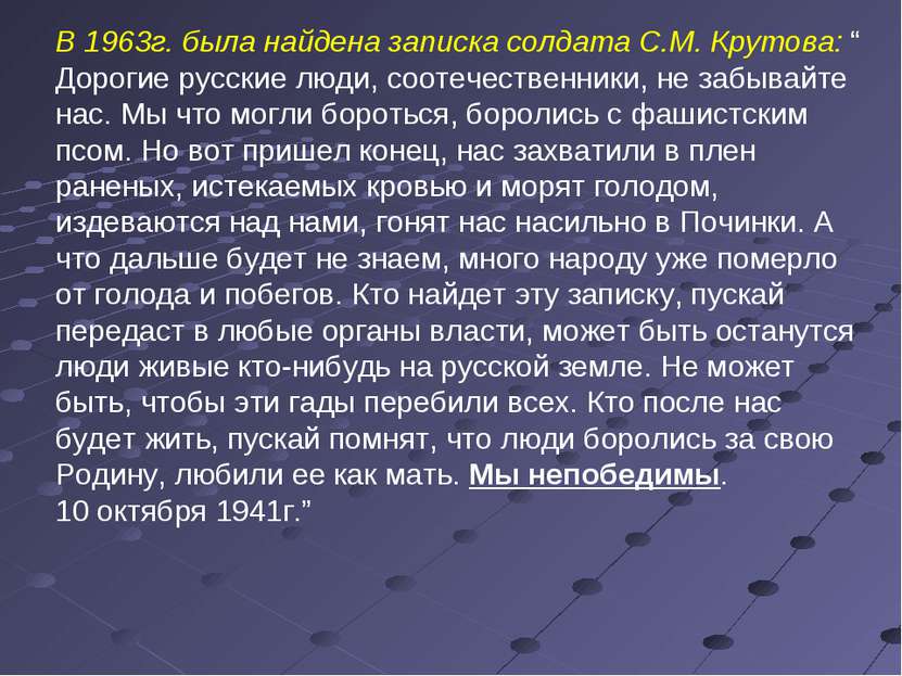 В 1963г. была найдена записка солдата С.М. Крутова: “ Дорогие русские люди, с...