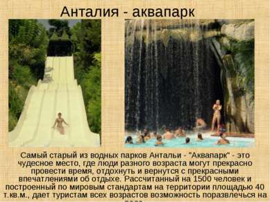Анталия - аквапарк Самый старый из водных парков Антальи - "Аквапарк" - это ч...