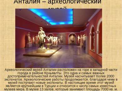 Анталия – археологический музей Археологический музей Анталии расположен на г...