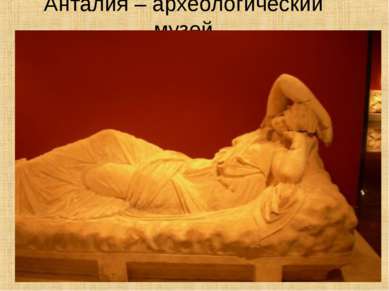 Анталия – археологический музей