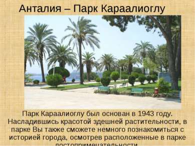 Анталия – Парк Караалиоглу Парк Караалиоглу был основан в 1943 году. Насладив...