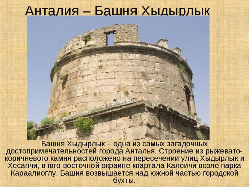 Анталия – Башня Хыдырлык Башня Хыдырлык – одна из самых загадочных достоприме...
