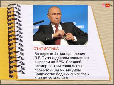 СТАТИСТИКА За первые 4 года правления В.В.Путина доходы населения выросли на ...