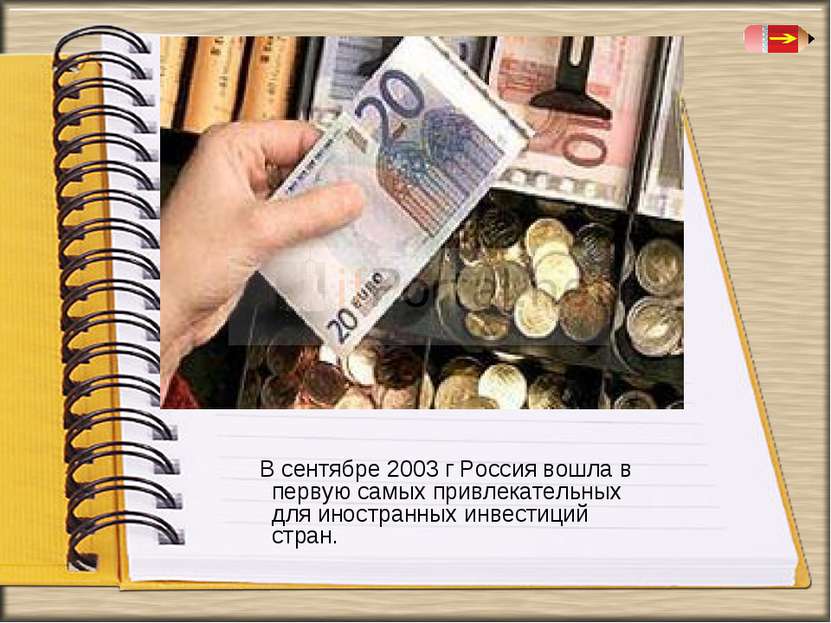 В сентябре 2003 г Россия вошла в первую самых привлекательных для иностранных...