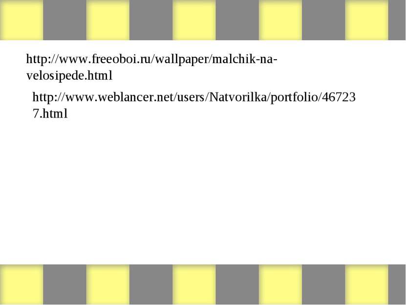 http://www.freeoboi.ru/wallpaper/malchik-na-velosipede.html http://www.weblan...