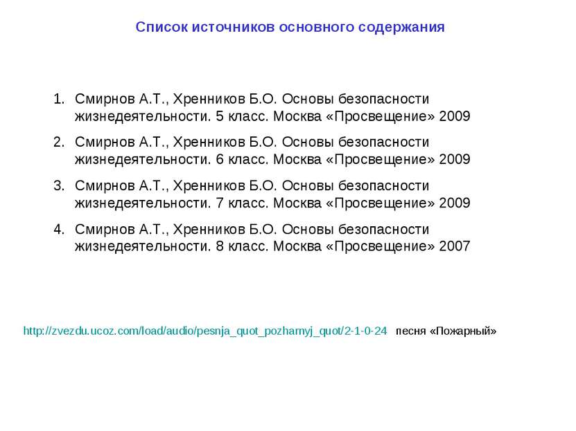 Список источников основного содержания http://zvezdu.ucoz.com/load/audio/pesn...