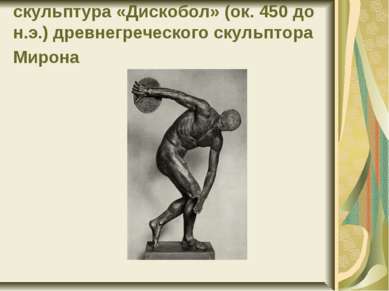 скульптура «Дискобол» (ок. 450 до н.э.) древнегреческого скульптора Мирона