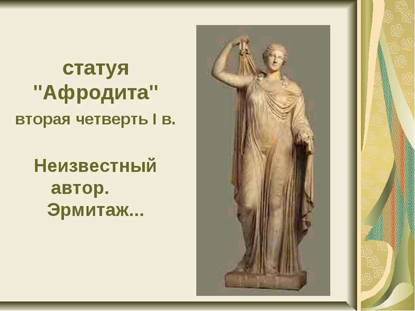 статуя "Афродита" вторая четверть I в. Неизвестный автор. Эрмитаж...