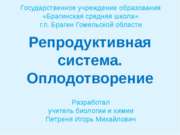 Репродуктивная система. Оплодотворение