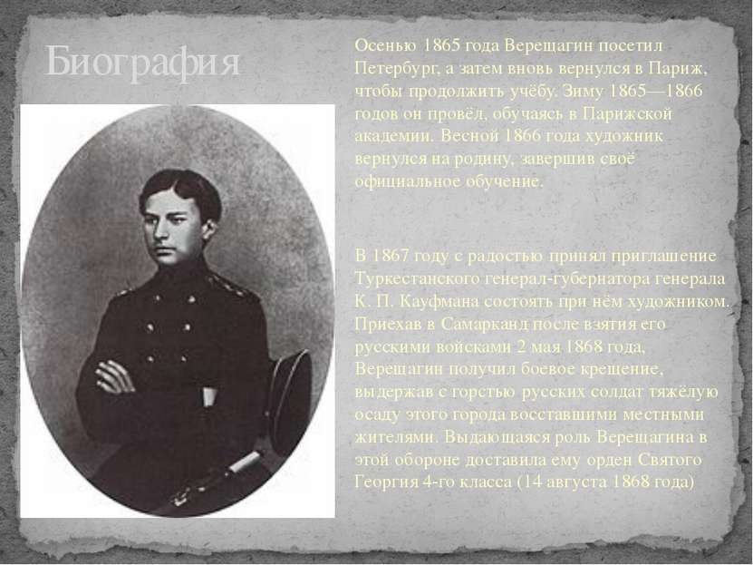 Биография Осенью 1865 года Верещагин посетил Петербург, а затем вновь вернулс...