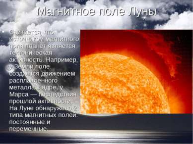Магнитное поле Луны Считается, что источником магнитного поля планет является...