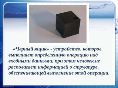 «Черный ящик» - устройство, которое выполняет определенную операцию над входн...