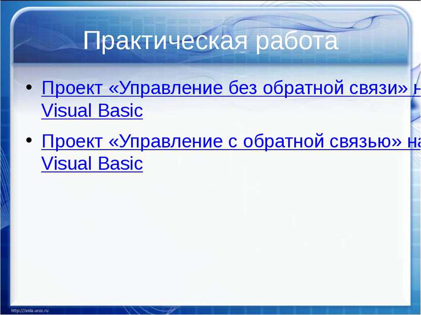 Практическая работа Проект «Управление без обратной связи» на языке Visual Ba...