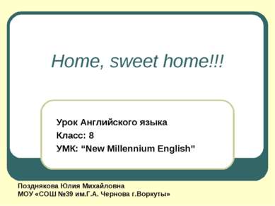 Home, sweet home!!! Урок Английского языка Класс: 8 УМК: “New Millennium Engl...