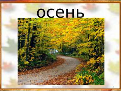 осень * http://aida.ucoz.ru http://aida.ucoz.ru