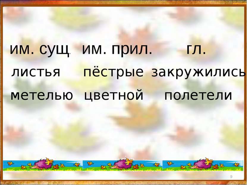 * листья метелью пёстрые цветной закружились полетели им. сущ. им. прил. гл.