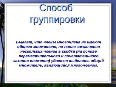 Способ группировки Бывает, что члены многочлена не имеют общего множителя, но...