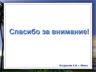 Спасибо за внимание! Богданова А.В. г. Миасс