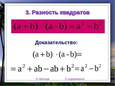 3. Разность квадратов К таблице К содержанию Доказательство: