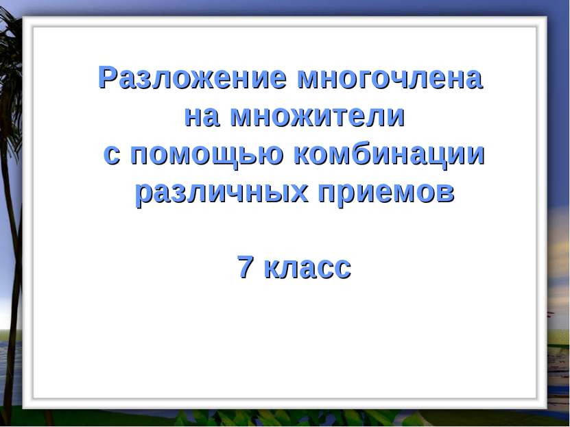 Разложение многочлена на множители с помощью комбинации различных приемов 7 к...