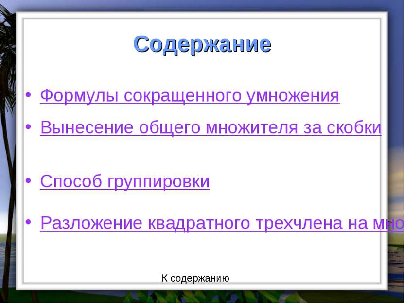 Содержание Формулы сокращенного умножения Вынесение общего множителя за скобк...