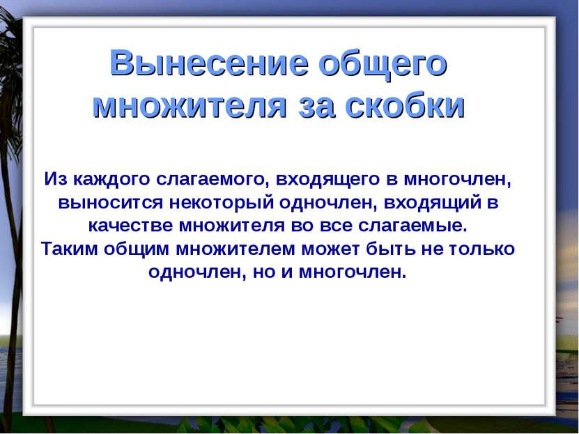 Вынесение общего множителя за скобки Из каждого слагаемого, входящего в много...