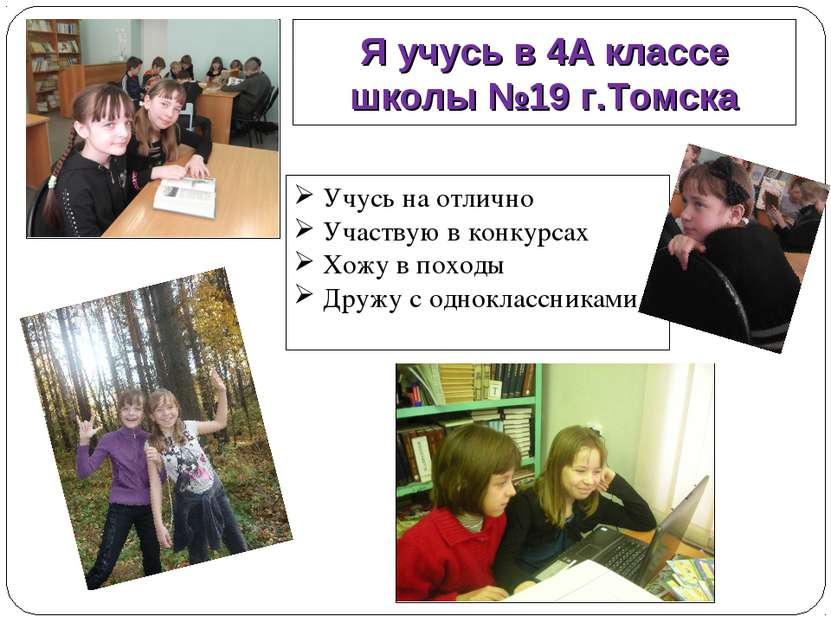 Я учусь в 4А классе школы №19 г.Томска Учусь на отлично Участвую в конкурсах ...