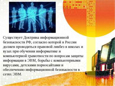 Существует Доктрина информационной безопасности РФ, согласно которой в России...