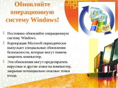 Обновляйте операционную систему Windows! Постоянно обновляйте операционную си...