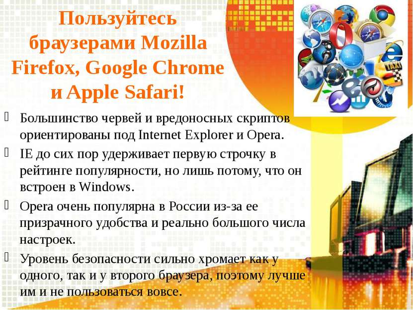 Пользуйтесь браузерами Mozilla Firefox, Google Chrome и Apple Safari! Большин...