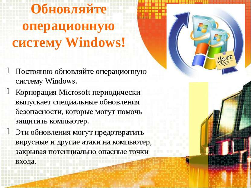 Обновляйте операционную систему Windows! Постоянно обновляйте операционную си...