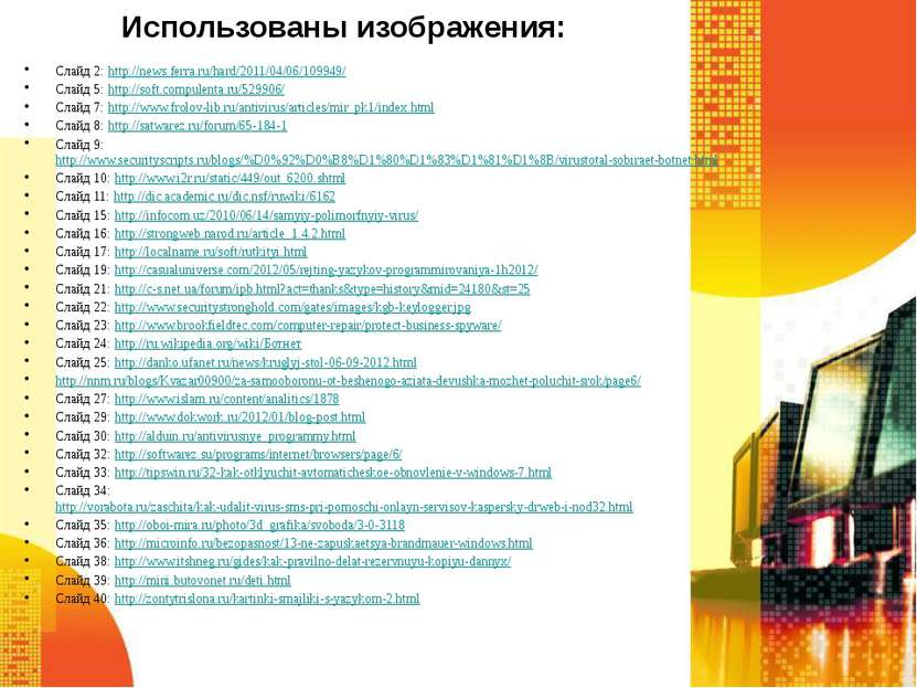 Использованы изображения: Слайд 2: http://news.ferra.ru/hard/2011/04/06/10994...