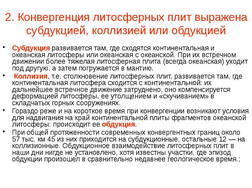 2. Конвергенция литосферных плит выражена субдукцией, коллизией или обдукцией...