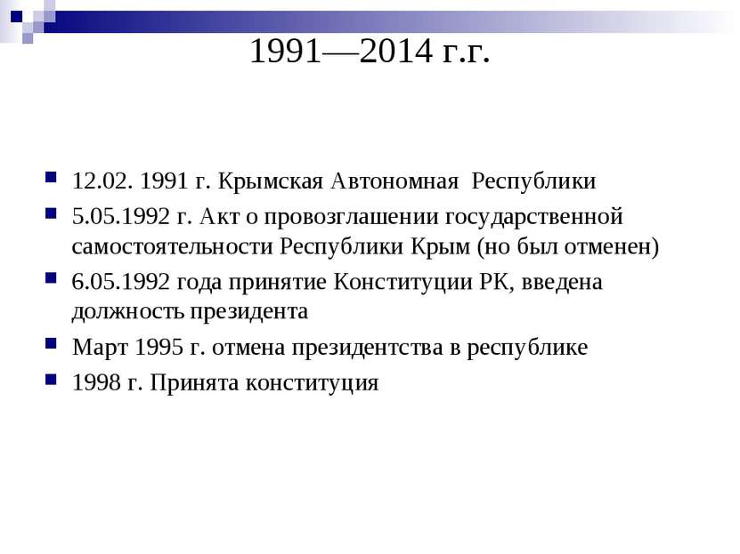 1991—2014 г.г. 12.02. 1991 г. Крымская Автономная Республики 5.05.1992 г. Акт...