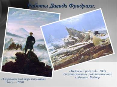 Работы Давида Фридриха: «Странник над морем тумана» (1817—1818) «Пейзаж с рад...