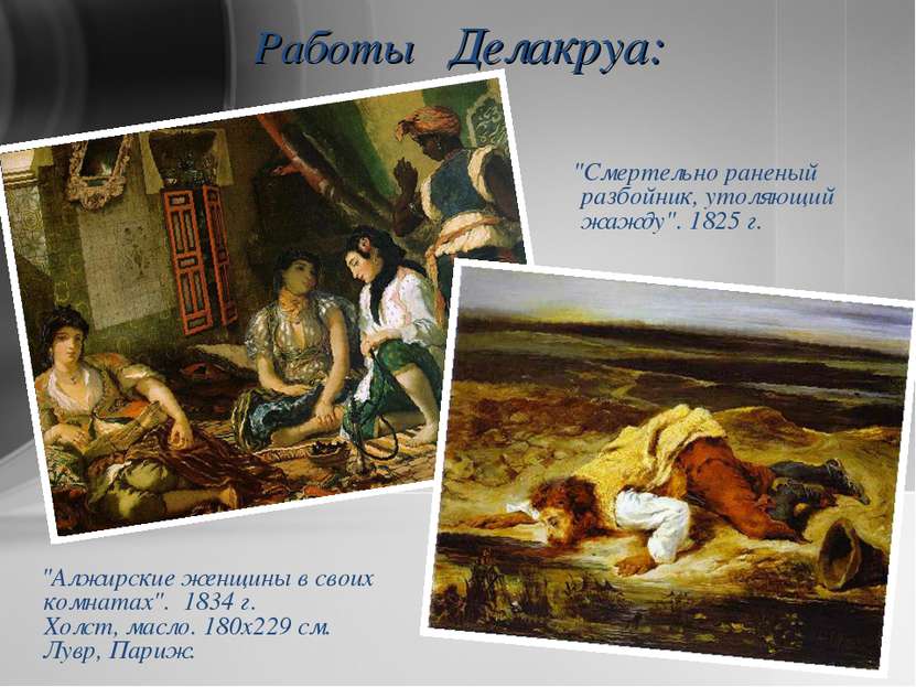 Работы Делакруа: "Алжирские женщины в своих комнатах". 1834 г. Холст, масло. ...