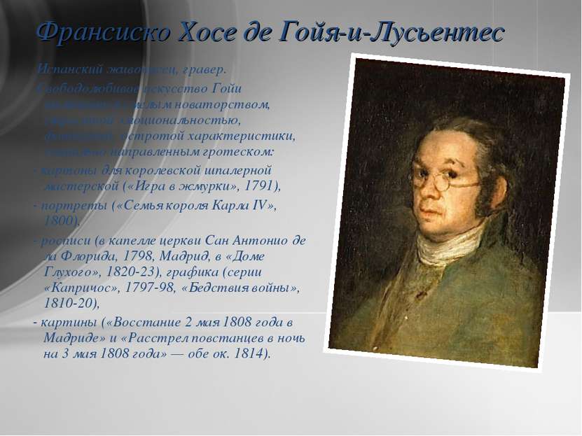 Франсиско Хосе де Гойя-и-Лусьентес Испанский живописец, гравер. Свободолюбиво...