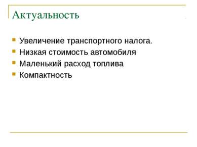 Актуальность Увеличение транспортного налога. Низкая стоимость автомобиля Мал...