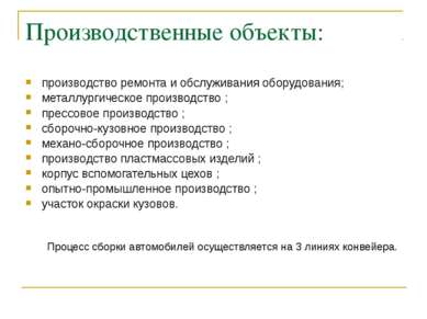 Производственные объекты: производство ремонта и обслуживания оборудования; м...