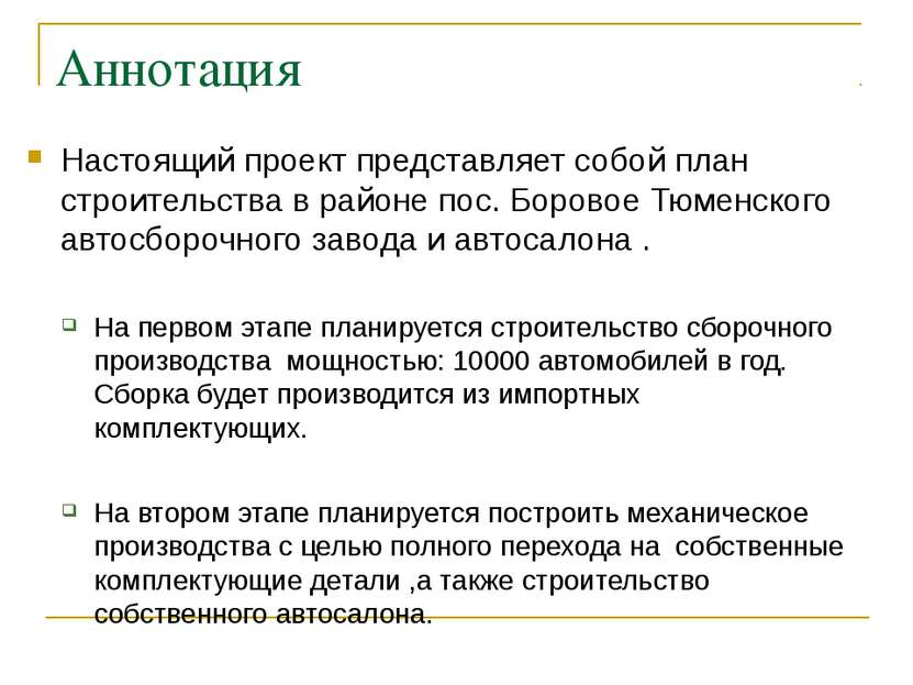 Аннотация Настоящий проект представляет собой план строительства в районе пос...