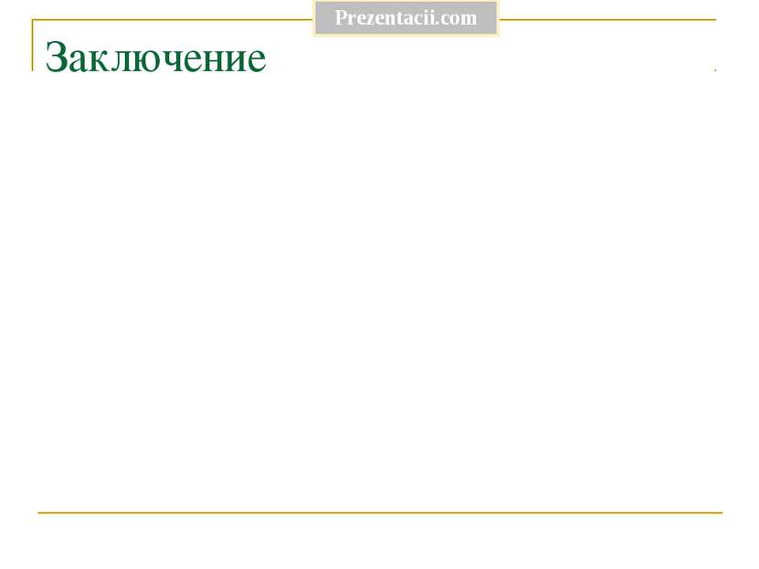 Заключение Prezentacii.com