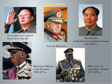 Лидер-диктатор Руководитель Северной Кореи Ким Чен Ир Аугусто Пиночет Мао Цзэ...