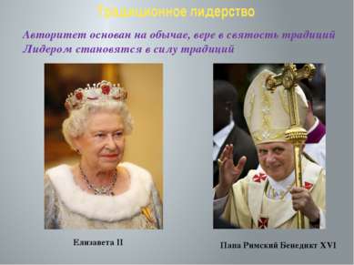 Традиционное лидерство Папа Римский Бенедикт XVI Авторитет основан на обычае,...