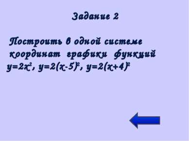 Задание 2 Построить в одной системе координат графики функций у=2х2, у=2(х-5)...