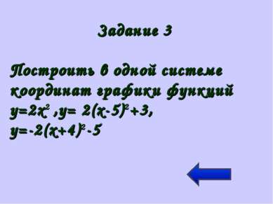 Задание 3 Построить в одной системе координат графики функций у=2х2 ,у= 2(х-5...