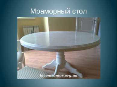 Мраморный стол