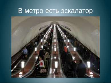В метро есть эскалатор
